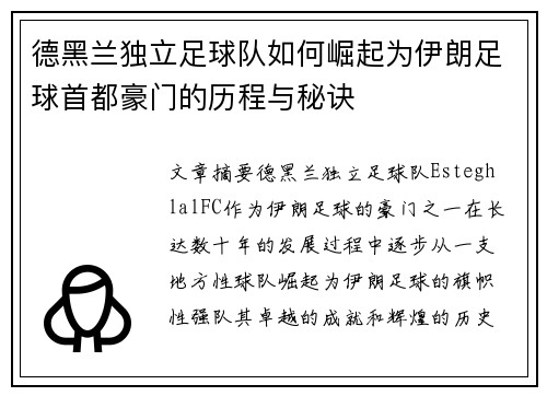 德黑兰独立足球队如何崛起为伊朗足球首都豪门的历程与秘诀