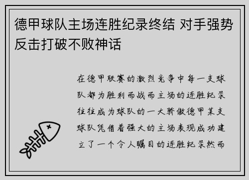 德甲球队主场连胜纪录终结 对手强势反击打破不败神话