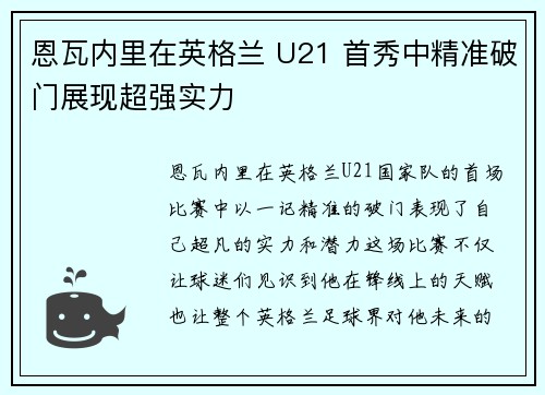 恩瓦内里在英格兰 U21 首秀中精准破门展现超强实力