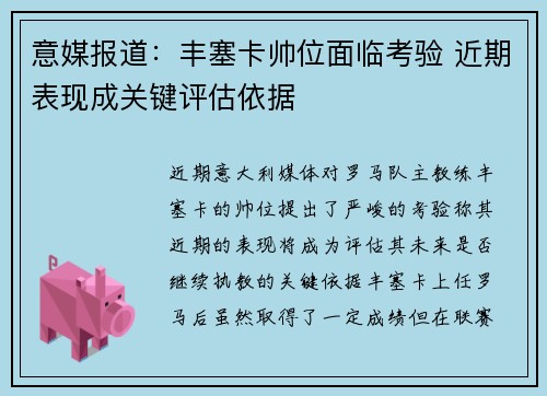 意媒报道:丰塞卡帅位面临考验 近期表现成关键评估依据 意媒报道:丰塞卡帅位面临考验 近期表现成关键评估依据