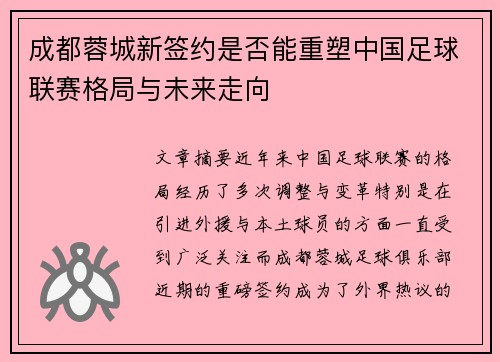 成都蓉城新签约是否能重塑中国足球联赛格局与未来走向 成都蓉城新签约是否能重塑中国足球联赛格局与未来走向