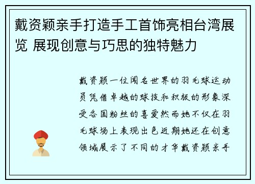 戴资颖亲手打造手工首饰亮相台湾展览 展现创意与巧思的独特魅力 戴资颖亲手打造手工首饰亮相台湾展览 展现创意与巧思的独特魅力