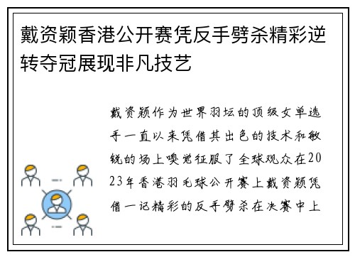 戴资颖香港公开赛凭反手劈杀精彩逆转夺冠展现非凡技艺 戴资颖香港公开赛凭反手劈杀精彩逆转夺冠展现非凡技艺