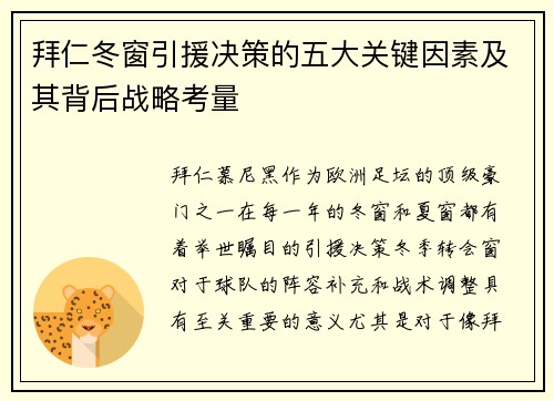 拜仁冬窗引援决策的五大关键因素及其背后战略考量