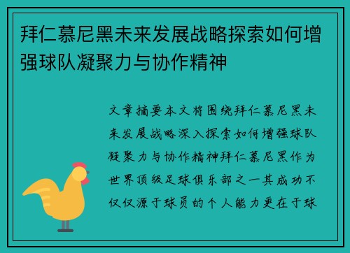拜仁慕尼黑未来发展战略探索如何增强球队凝聚力与协作精神