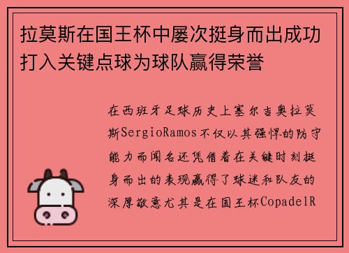 拉莫斯在国王杯中屡次挺身而出成功打入关键点球为球队赢得荣誉 拉莫斯在国王杯中屡次挺身而出成功打入关键点球为球队赢得荣誉
