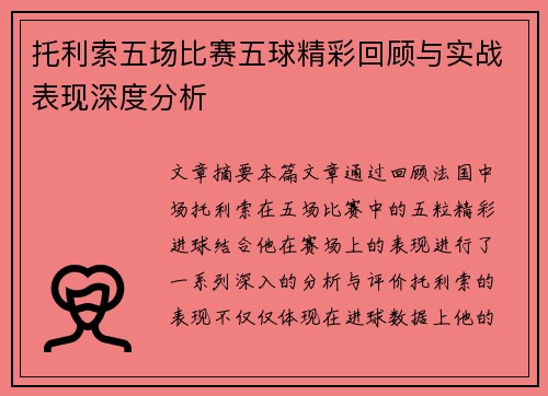 托利索五场比赛五球精彩回顾与实战表现深度分析