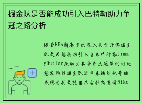 掘金队是否能成功引入巴特勒助力争冠之路分析 掘金队是否能成功引入巴特勒助力争冠之路分析