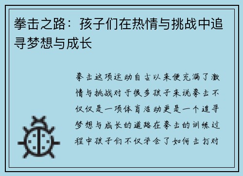 拳击之路：孩子们在热情与挑战中追寻梦想与成长