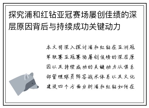 探究浦和红钻亚冠赛场屡创佳绩的深层原因背后与持续成功关键动力
