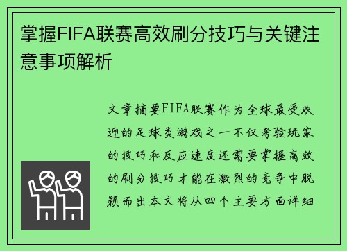 掌握FIFA联赛高效刷分技巧与关键注意事项解析