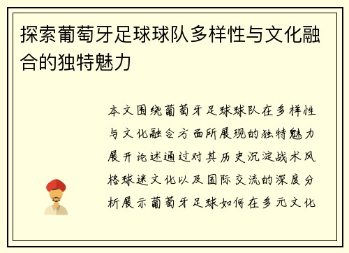探索葡萄牙足球球队多样性与文化融合的独特魅力