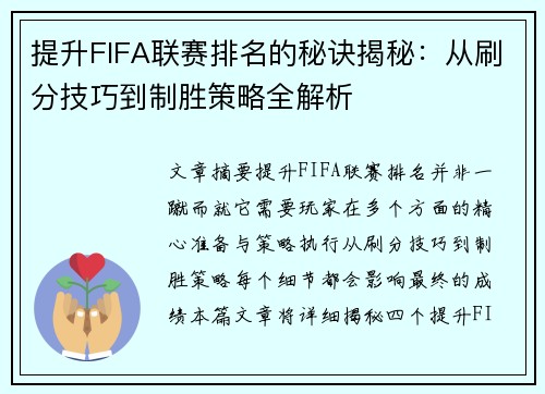 提升FIFA联赛排名的秘诀揭秘：从刷分技巧到制胜策略全解析