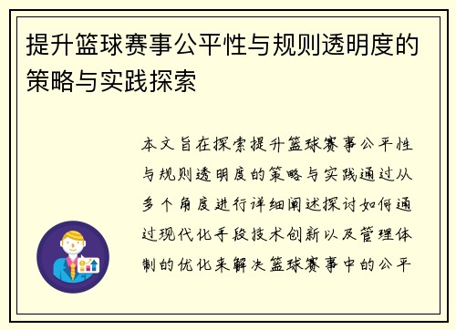 提升篮球赛事公平性与规则透明度的策略与实践探索
