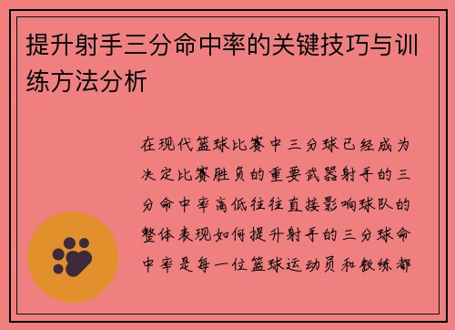 提升射手三分命中率的关键技巧与训练方法分析 提升射手三分命中率的关键技巧与训练方法分析