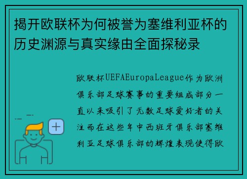 揭开欧联杯为何被誉为塞维利亚杯的历史渊源与真实缘由全面探秘录
