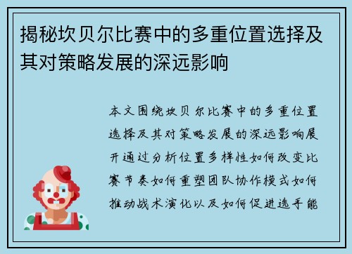 揭秘坎贝尔比赛中的多重位置选择及其对策略发展的深远影响