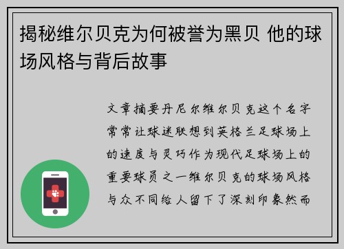 揭秘维尔贝克为何被誉为黑贝 他的球场风格与背后故事 揭秘维尔贝克为何被誉为黑贝 他的球场风格与背后故事
