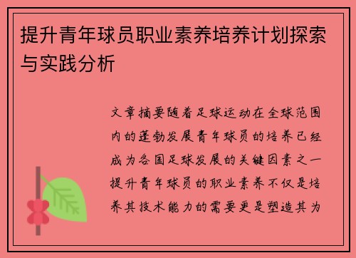 提升青年球员职业素养培养计划探索与实践分析