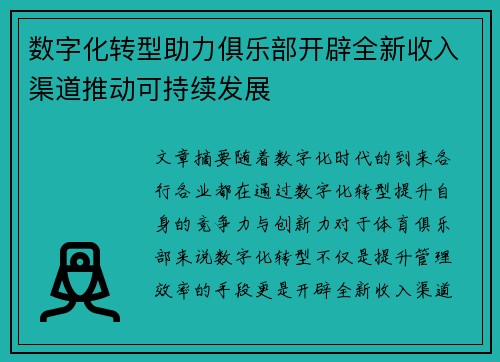 数字化转型助力俱乐部开辟全新收入渠道推动可持续发展 数字化转型助力俱乐部开辟全新收入渠道推动可持续发展