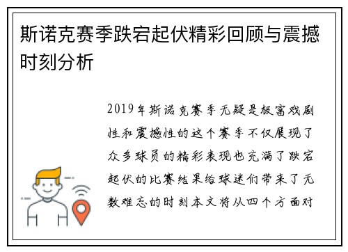 斯诺克赛季跌宕起伏精彩回顾与震撼时刻分析