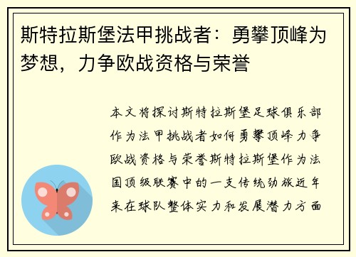 斯特拉斯堡法甲挑战者：勇攀顶峰为梦想，力争欧战资格与荣誉