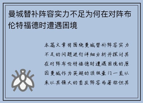 曼城替补阵容实力不足为何在对阵布伦特福德时遭遇困境 曼城替补阵容实力不足为何在对阵布伦特福德时遭遇困境