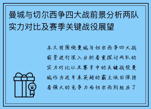 曼城与切尔西争四大战前景分析两队实力对比及赛季关键战役展望