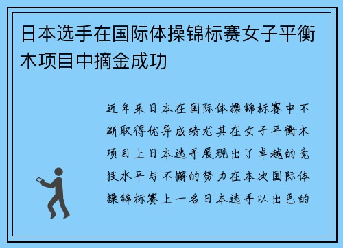日本选手在国际体操锦标赛女子平衡木项目中摘金成功