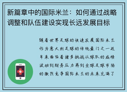 新篇章中的国际米兰:如何通过战略调整和队伍建设实现长远发展目标 新篇章中的国际米兰:如何通过战略调整和队伍建设实现长远发展目标