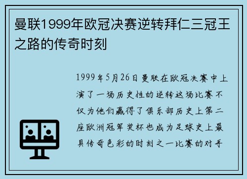 曼联1999年欧冠决赛逆转拜仁三冠王之路的传奇时刻 曼联1999年欧冠决赛逆转拜仁三冠王之路的传奇时刻