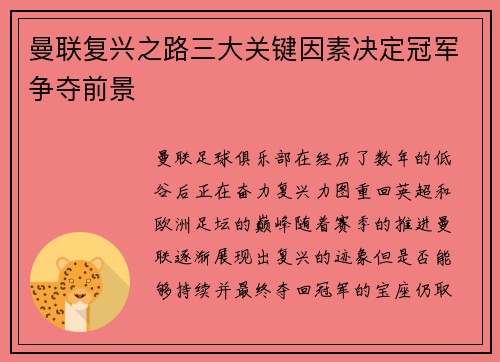曼联复兴之路三大关键因素决定冠军争夺前景 曼联复兴之路三大关键因素决定冠军争夺前景