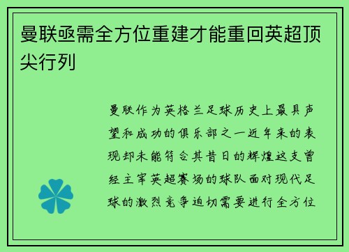 曼联亟需全方位重建才能重回英超顶尖行列 曼联亟需全方位重建才能重回英超顶尖行列