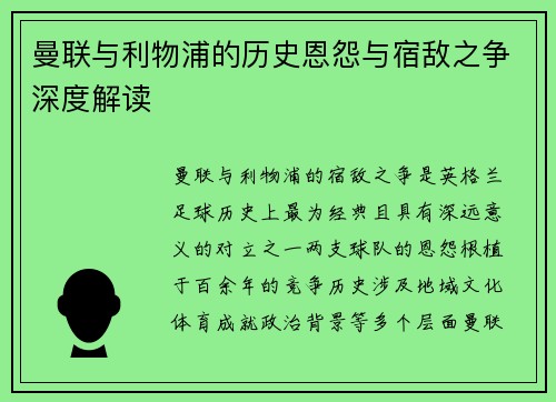 曼联与利物浦的历史恩怨与宿敌之争深度解读 曼联与利物浦的历史恩怨与宿敌之争深度解读