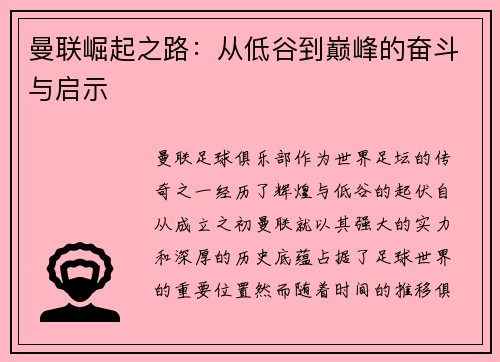曼联崛起之路：从低谷到巅峰的奋斗与启示