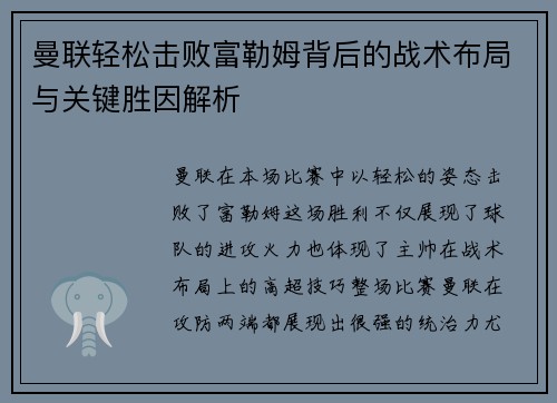 曼联轻松击败富勒姆背后的战术布局与关键胜因解析