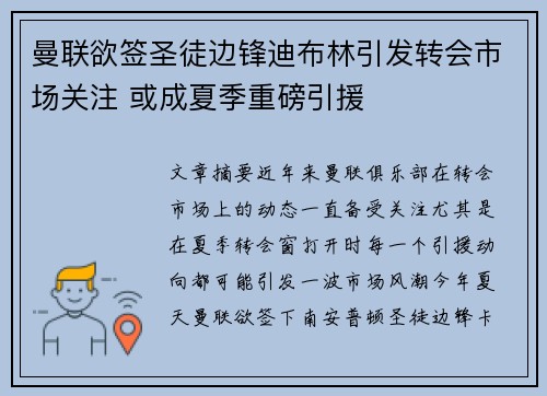 曼联欲签圣徒边锋迪布林引发转会市场关注 或成夏季重磅引援