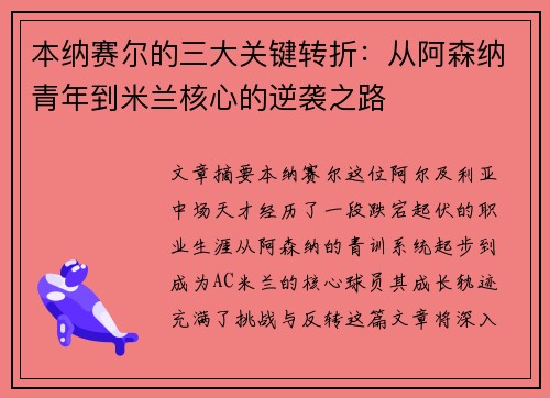 本纳赛尔的三大关键转折:从阿森纳青年到米兰核心的逆袭之路 本纳赛尔的三大关键转折:从阿森纳青年到米兰核心的逆袭之路