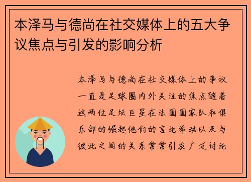 本泽马与德尚在社交媒体上的五大争议焦点与引发的影响分析 本泽马与德尚在社交媒体上的五大争议焦点与引发的影响分析