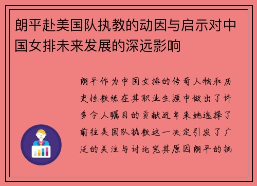 朗平赴美国队执教的动因与启示对中国女排未来发展的深远影响