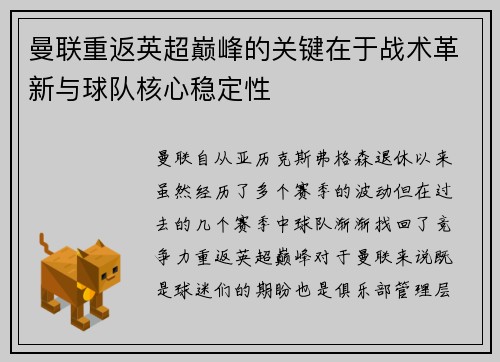 曼联重返英超巅峰的关键在于战术革新与球队核心稳定性