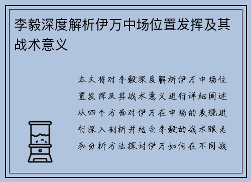 李毅深度解析伊万中场位置发挥及其战术意义