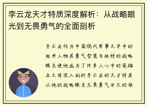 李云龙天才特质深度解析：从战略眼光到无畏勇气的全面剖析
