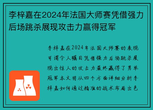 李梓嘉在2024年法国大师赛凭借强力后场跳杀展现攻击力赢得冠军 李梓嘉在2024年法国大师赛凭借强力后场跳杀展现攻击力赢得冠军