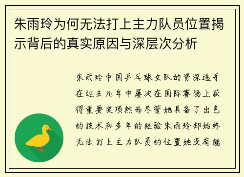 朱雨玲为何无法打上主力队员位置揭示背后的真实原因与深层次分析