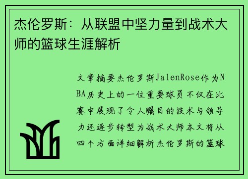 杰伦罗斯:从联盟中坚力量到战术大师的篮球生涯解析 杰伦罗斯:从联盟中坚力量到战术大师的篮球生涯解析