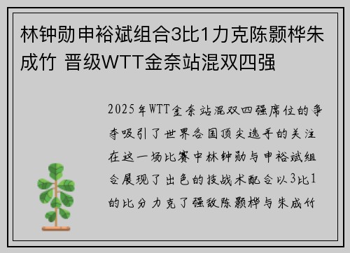 林钟勋申裕斌组合3比1力克陈颢桦朱成竹 晋级WTT金奈站混双四强 林钟勋申裕斌组合3比1力克陈颢桦朱成竹 晋级WTT金奈站混双四强