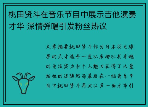 桃田贤斗在音乐节目中展示吉他演奏才华 深情弹唱引发粉丝热议 桃田贤斗在音乐节目中展示吉他演奏才华 深情弹唱引发粉丝热议