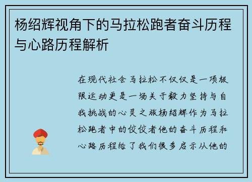 杨绍辉视角下的马拉松跑者奋斗历程与心路历程解析 杨绍辉视角下的马拉松跑者奋斗历程与心路历程解析