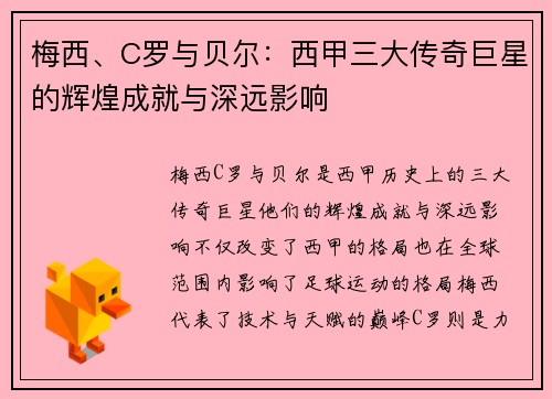 梅西、C罗与贝尔：西甲三大传奇巨星的辉煌成就与深远影响